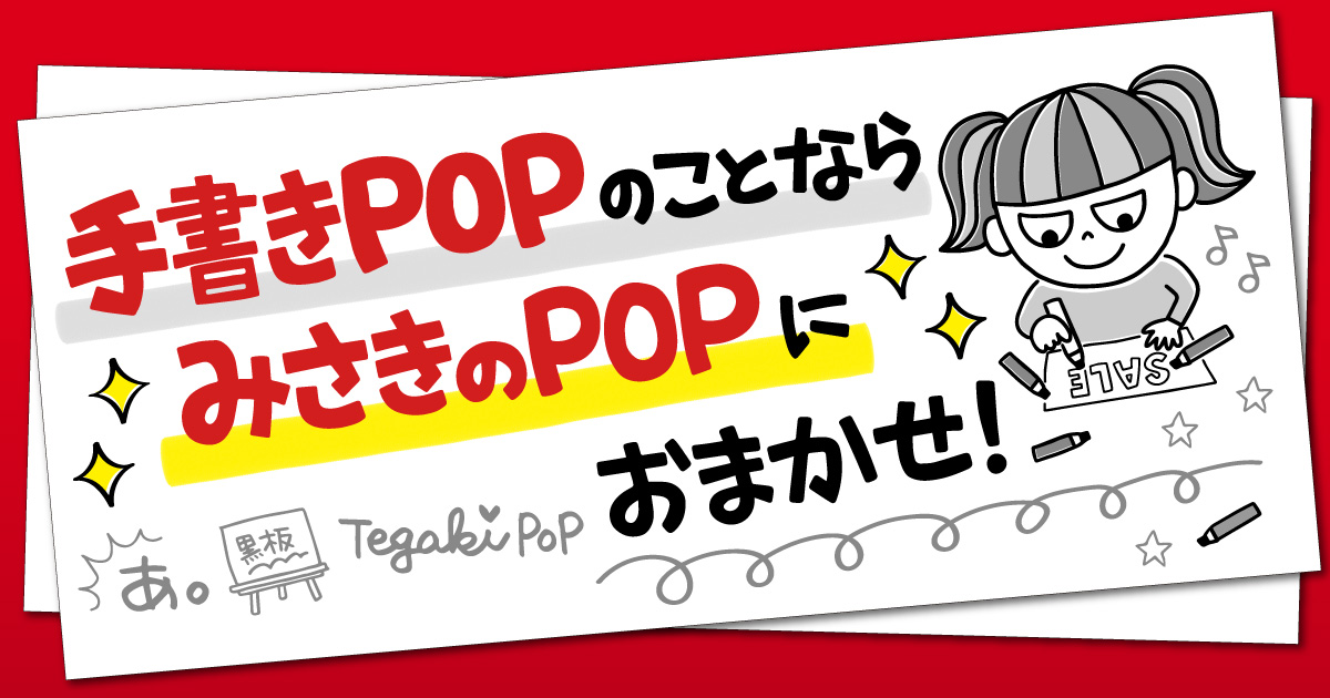プロフィール | みさきのPOP