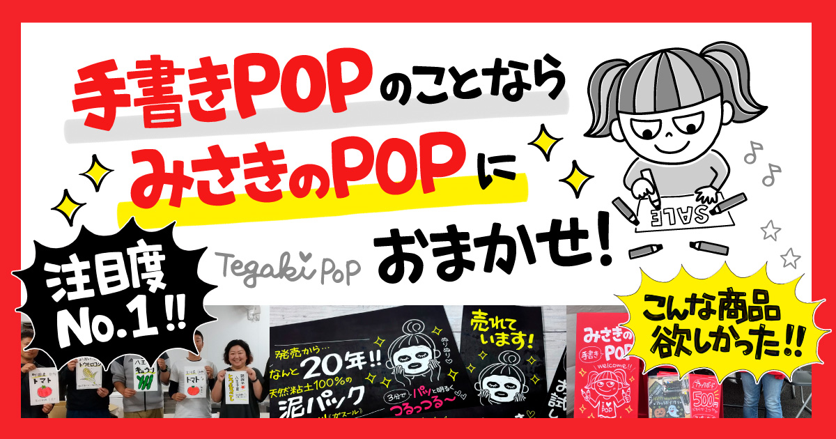 みさきのPOP | 手書きPOP広告クリエイター