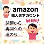 アマゾンアカウント閉鎖から復活までの記録