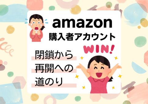 アマゾンアカウント閉鎖から復活までの記録