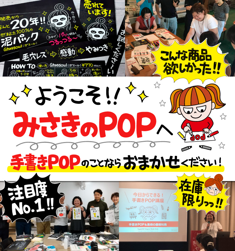 みさきのPOPトップページのメイン画像（モバイル用）