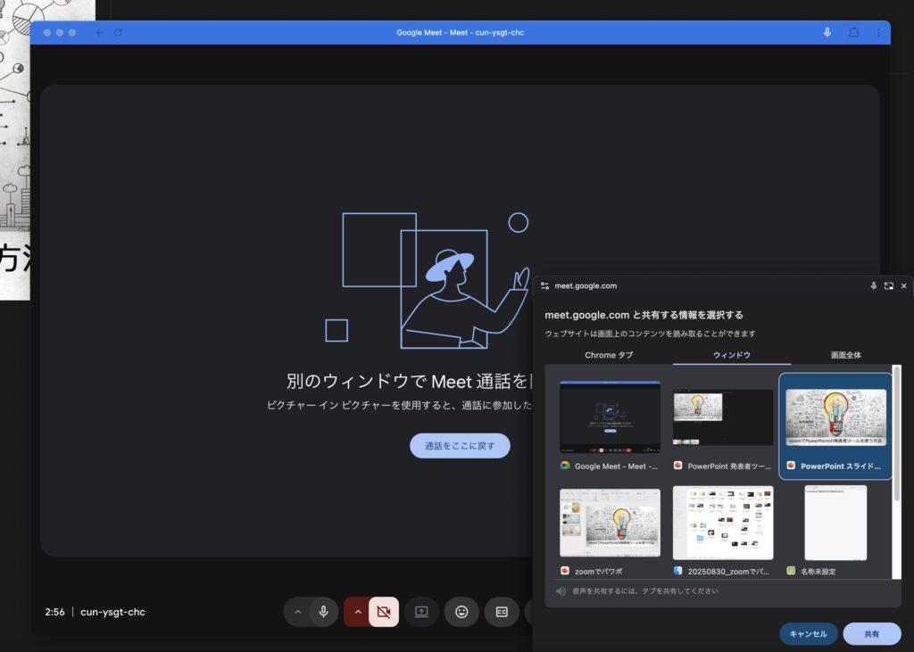 Google Meetで全画面のパワポを共有