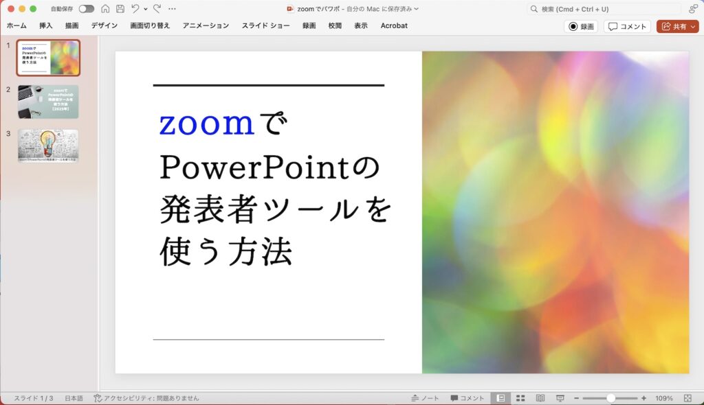 zoomでパワポを表示