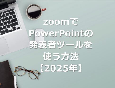 zoomとGoogle Meetでパワポの発表者ツールを使う方法