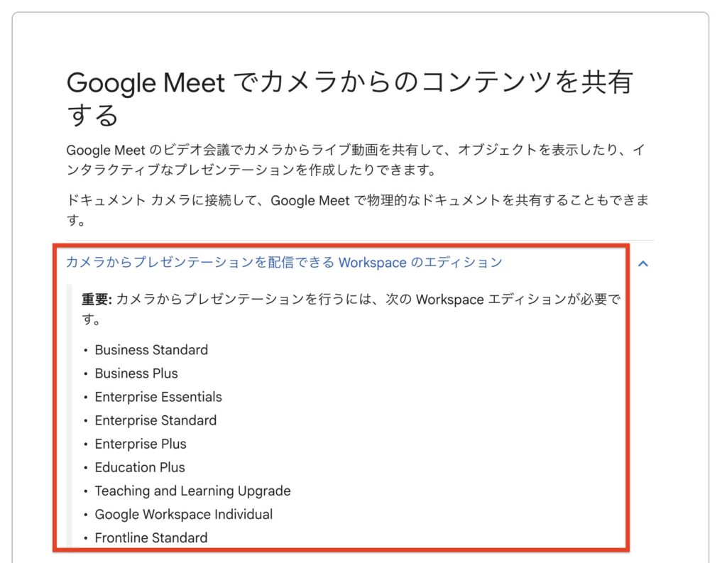 カメラのコンテンツを共有するが使えるGoogle Workspace エディション