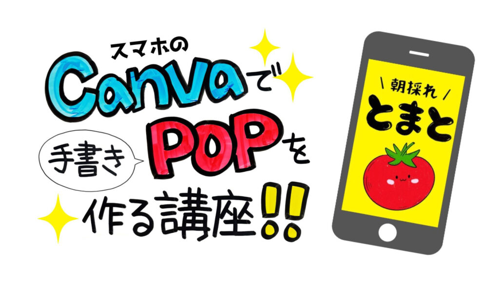 スマホのCanvaで手書きPOPを作る講座