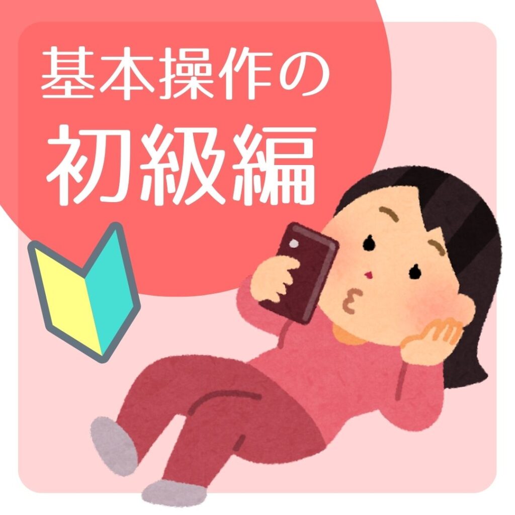初級編のイメージ
