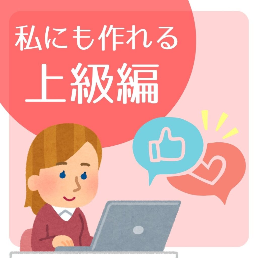 上級編のイメージ