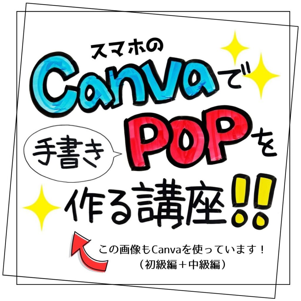 スマホのCanvaで手書きPOPを作る講座(モバイルトップ)