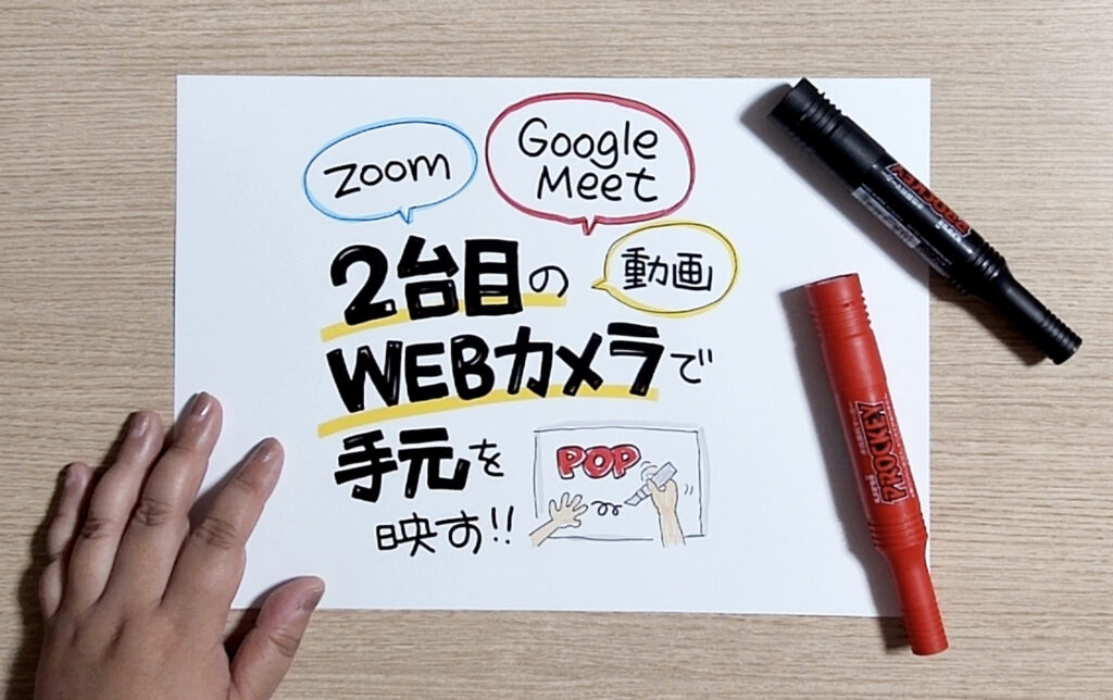 zoomとGoogle Meetで2台目のカメラを使って映した画像