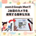 Zoom／Google Meetで“手元カメラ”を簡単に追加する方法｜シングルモニター・1アカウントでOK