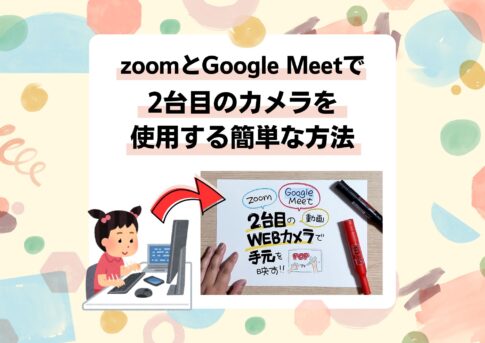 Zoom／Google Meetで“手元カメラ”を簡単に追加する方法｜シングルモニター・1アカウントでOK