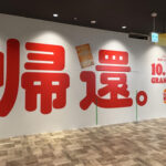 バーガーキング 所沢トコトコスクエア店 「帰還」の文字