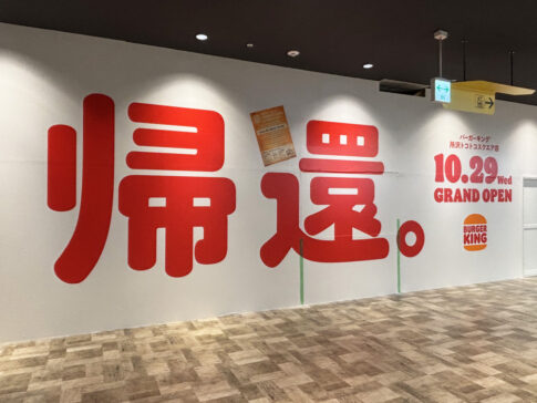 バーガーキング 所沢トコトコスクエア店 「帰還」の文字
