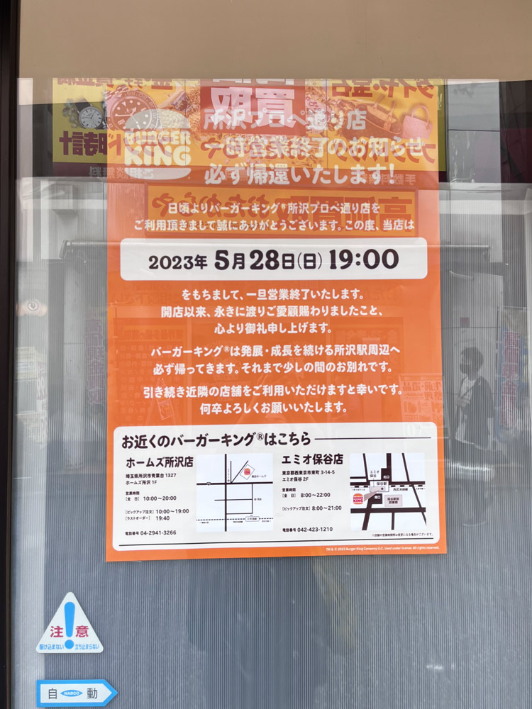 2023年所沢プロぺ通り店閉店のポスター