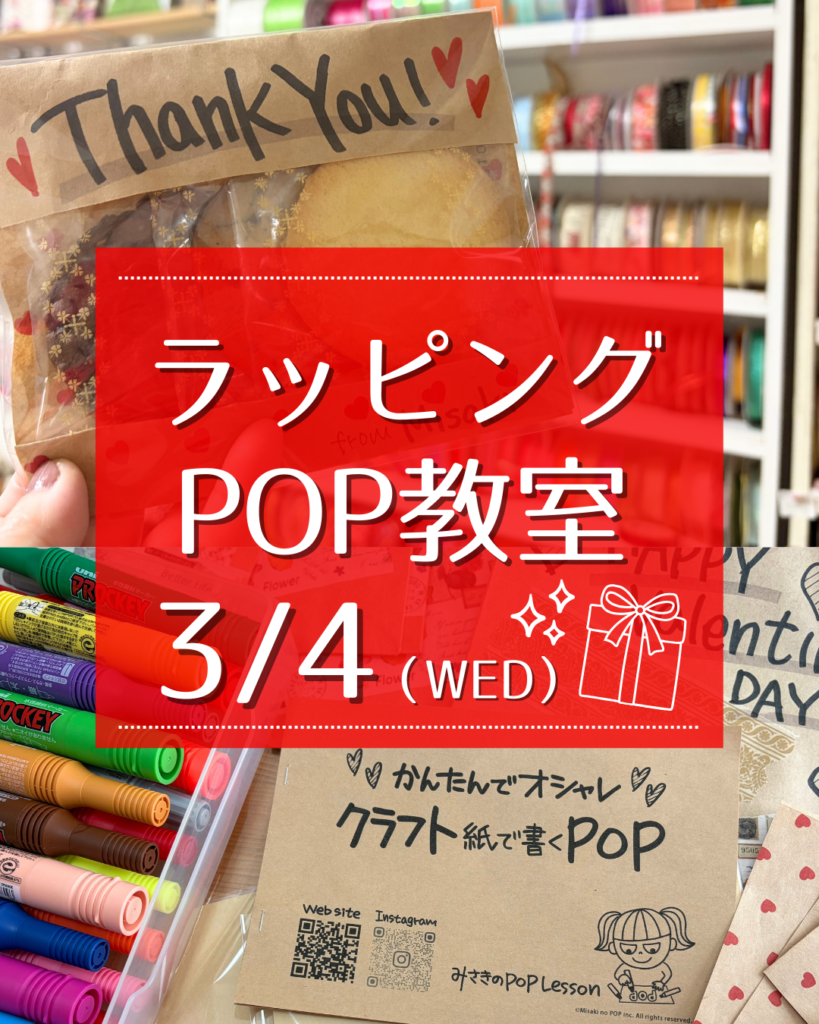 ラッピングPOP教室