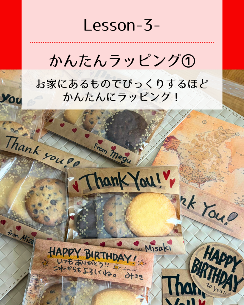 ＜レッスン内容＞かんたんラッピング1