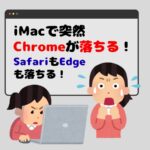 【Mac】Chrome・Safari・Edgeが全部落ちる原因と解決方法