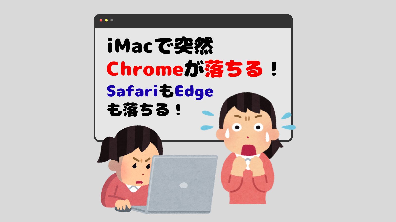 【Mac】Chrome・Safari・Edgeが全部落ちる原因と解決方法