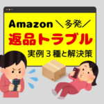 Amazonの返品トラブル3選とその解決策