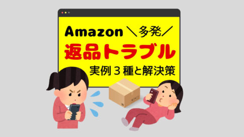 Amazonの返品トラブル3選とその解決策