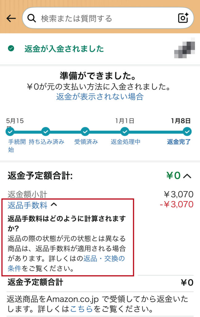返品手数料の詳細