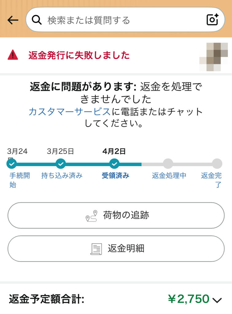 返金処理に失敗の画面
