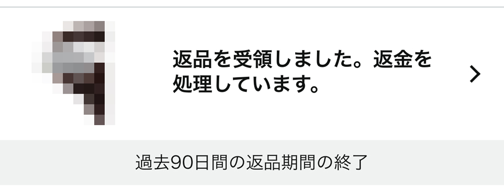 返品を受領しました
