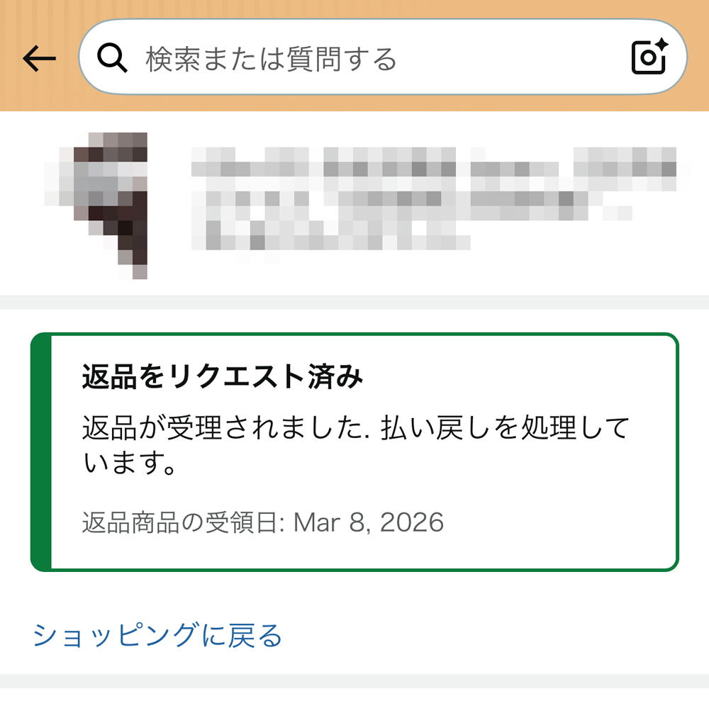 返品をリクエスト済み