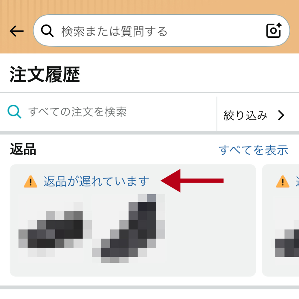 返品が遅れていますの画面