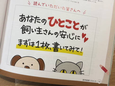 動物看護「院内POPの作り方」メッセージ