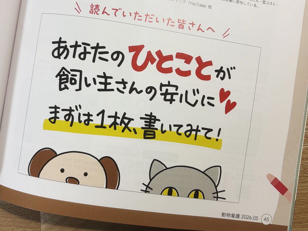 動物看護「院内POPの作り方」メッセージ