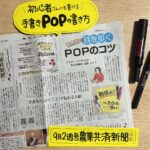 農業共済新聞「直売所で目を引く手書きPOP」の書き方