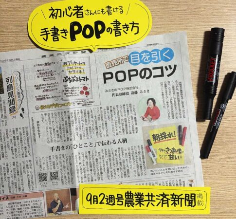 農業共済新聞「直売所で目を引く手書きPOP」の書き方