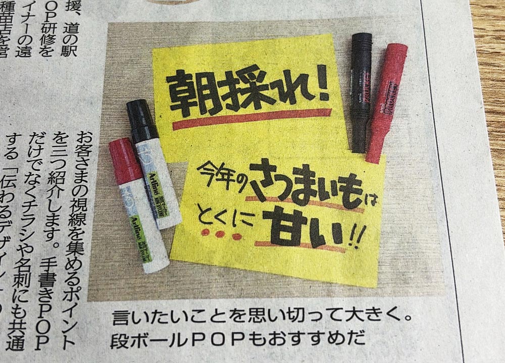 農業共済新聞「直売所で目を引く手書きPOP」の例「朝採れ」