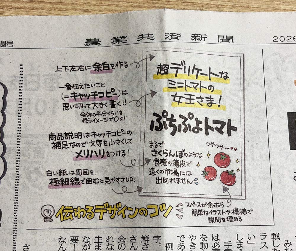 農業共済新聞「直売所で目を引く手書きPOP」の書き方_レイアウトのコツ