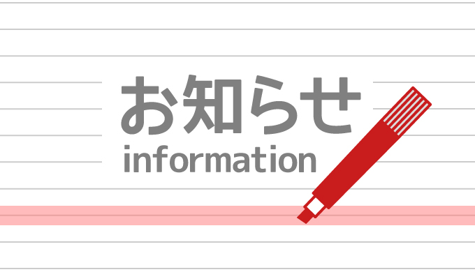 お知らせのイメージ画像